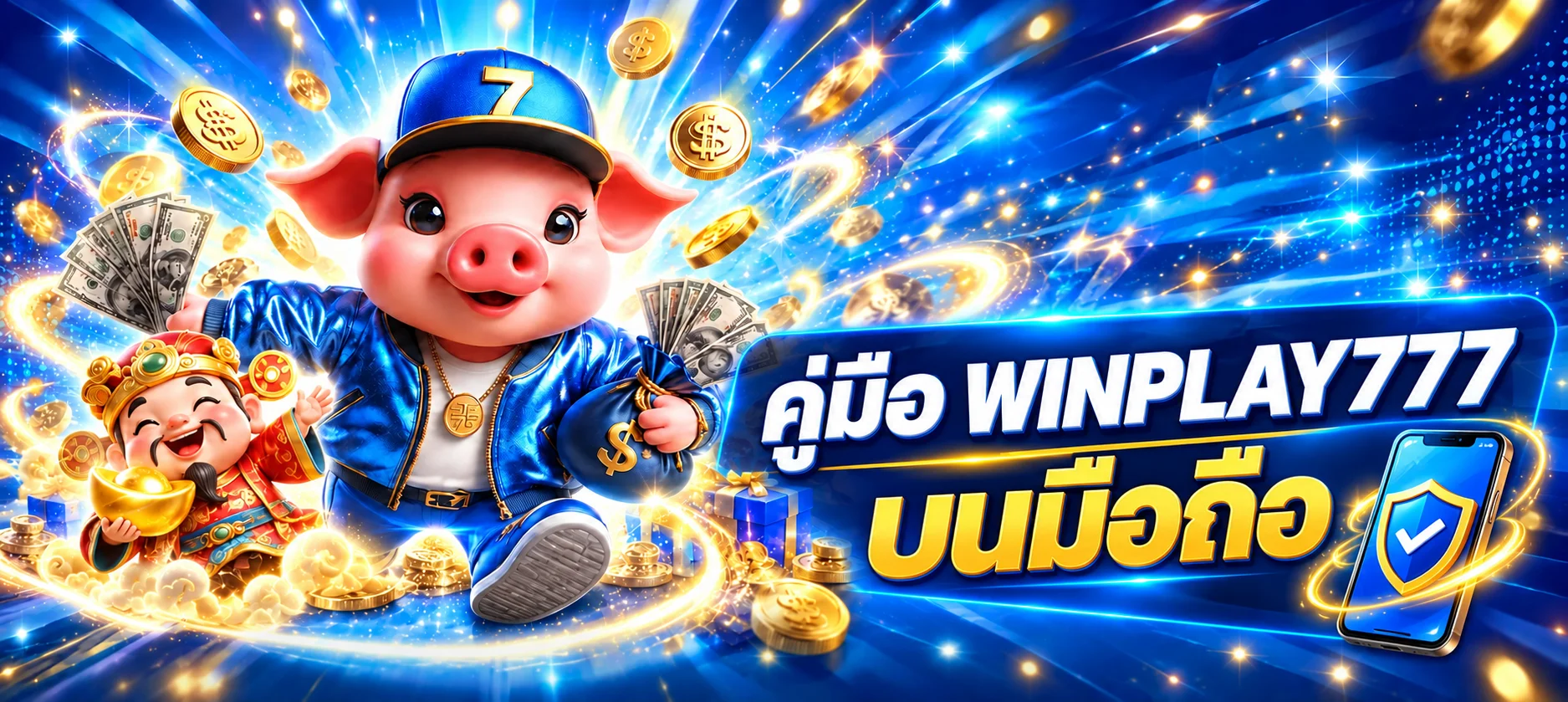 WINPLAY777 บนมือถือ | ทางเข้า แอป และเข้าสู่ระบบ